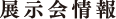 展示会情報