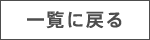 一覧に戻る