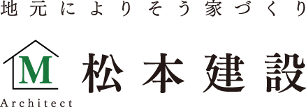 地元によりそう家づくり 松本建設